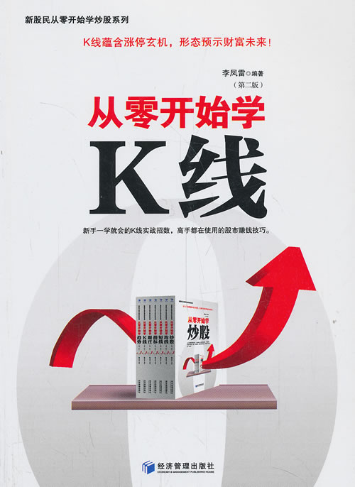 从零开始学K线-第二版 李凤雷 经济管理出版社 股票 书籍