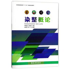 染整概论 纺织品染整加工基本原理 基本工艺和常用染整设备 高校纺织工程专业教材 染整概论课程教学