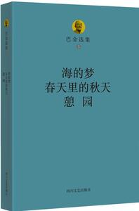 正版 海的梦.春天里的秋天.憩园/巴金选集(5)  中长篇小说  用童话般的形式描述凄楚动人的爱情故事  中国现代小说的典范之作