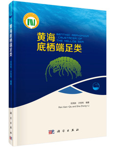 【正版包邮】黄海底栖端足类 任先秋,沙忠利 科学出版社 教材 研究生/本科/专科教材 理学 9787030456151 海洋学 书籍