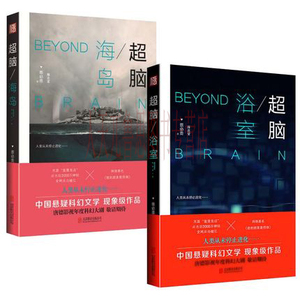 bjy正邮 全2册 超脑 海岛+超脑 浴室 蔡贵 著 悬疑小说 科幻小说 超脑的书 海岛+浴室 侦探推理悬疑小说 图书籍