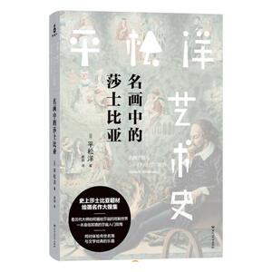 正版  平松洋艺术史系列 名画中的莎士比亚 平松洋谢玥  绘画艺术史书籍  百花洲文艺出版社 绘画艺术史 书籍