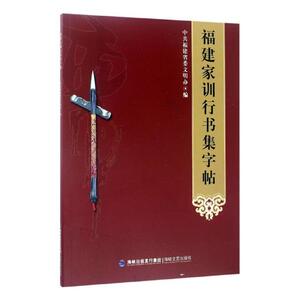 福建家训行书集字帖 福建省委文明办 海峡文艺出版社 创意手工书 书籍