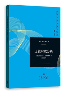 比较财政分析 理查德·马斯格雷夫董勤发 当代经济学译丛 现代财政理论  公共部门经济学 格致出版社上海三联出版社 财政税收
