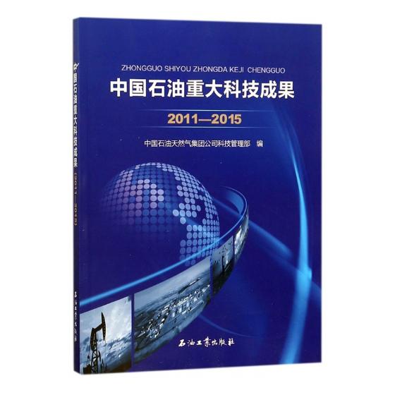 中国石油重大科技成果2011-2015 中国石油天然气集团公司科技管理部 交通运输 书籍
