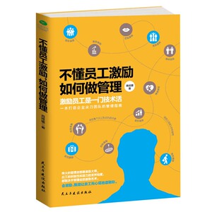 不懂员工激励 如何做管理 肖祥银 导学 书籍