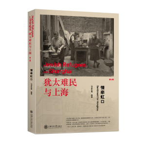 正版包邮 犹太难民与上海 情牵虹口 第2辑 冯金生著 地方史志书籍 上海交通大学出版社