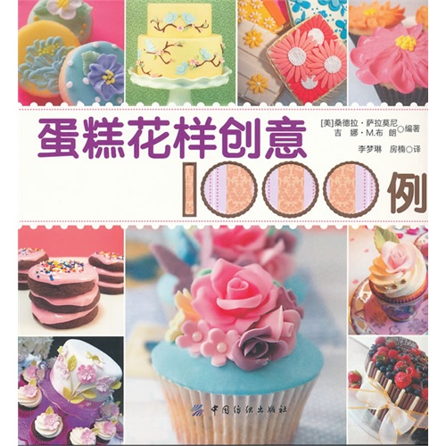 蛋糕花樣創(chuàng)意 薩拉莫尼等 中國紡織 烘焙食品 書籍