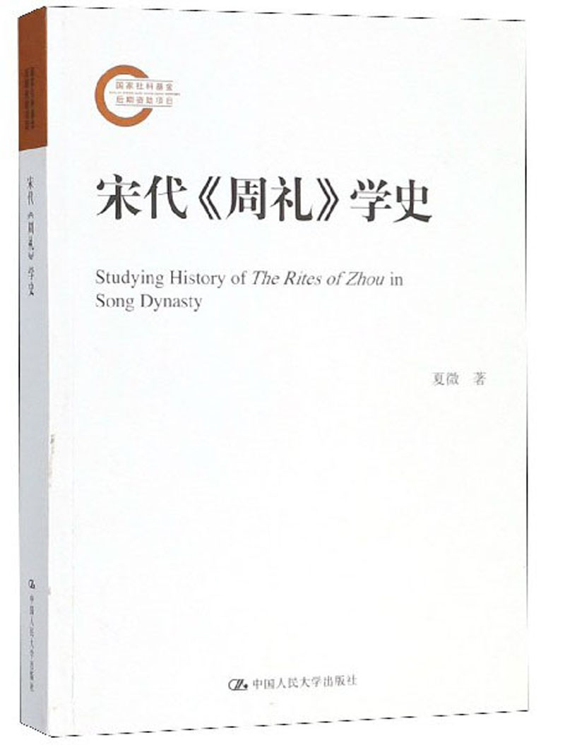正版包邮 宋代《周礼》学史 夏微 文学理论基本问题书籍 国家社科基金后期项目） 中国人民大学出版社 9787300240091图片
