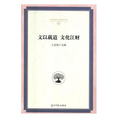 文以载道 文化江财 王金海 金属切削加工及机床 书籍