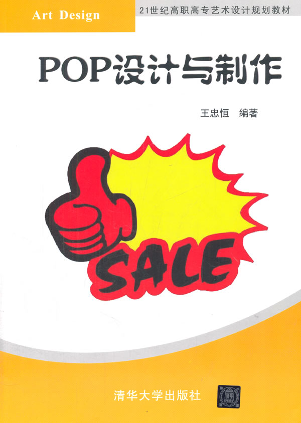 POP设计与制作21世纪高职高专艺术设计规划教材 忠恒 海报招贴 书籍