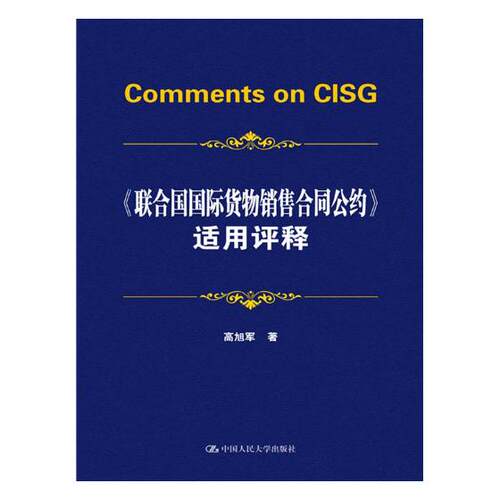 《联合国货物销售合同公约》适用评释 高旭军 中国大学出版社 经济 书籍