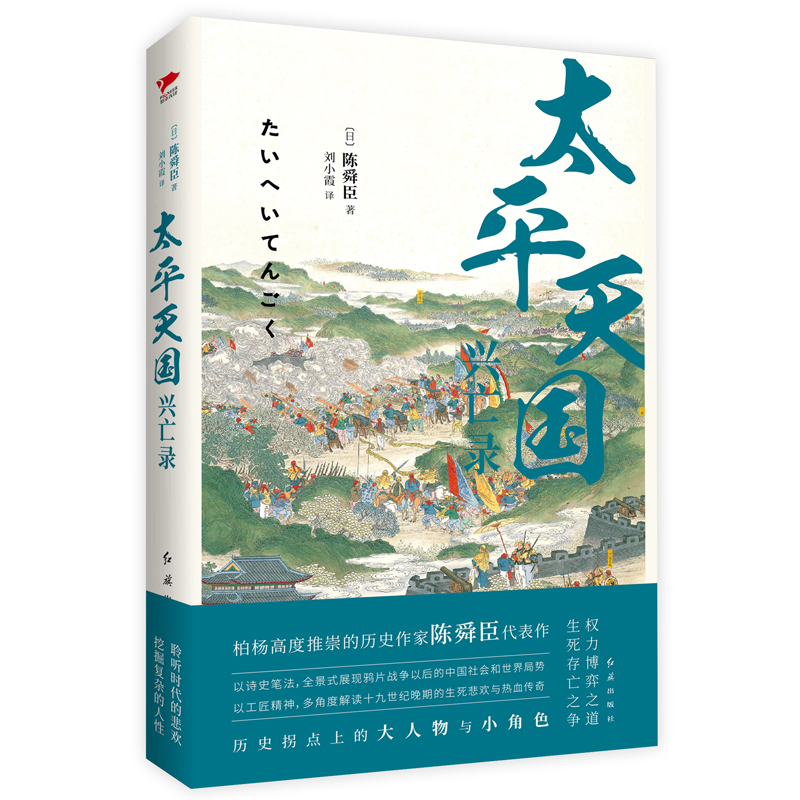 正版  太平天国兴亡录 陈舜臣著 quan景式展现鸦片战争后的中国社会和局势 历史小说 中国历史通史小说 书籍 书籍/杂志/报纸 史学理论 原图主图