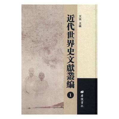 正版包邮 近代史文献丛编 广陵书社 中国近现代小说 书籍