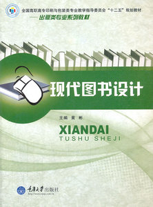 正版包邮 现代图书设计 黄彬 主编 艺术 重庆大学出版社 书籍 9787562468394