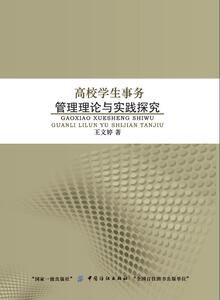 高校学生事务管理理论与实践探究 文婷 中国纺织出版社 教育 书籍