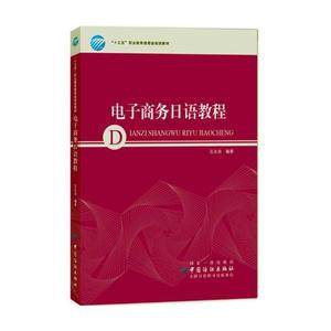 电子商务日语教程 永良 中国纺织出版社 经济管理 书籍