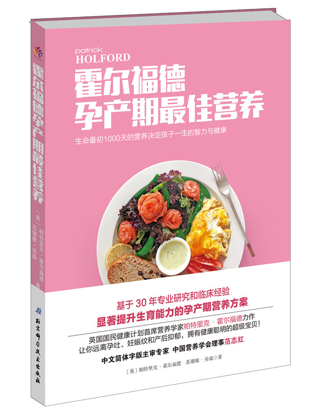 正版现货 霍尔福德孕产期*佳营养英国国民健康计划营养学家帕特里克?霍尔福德力作让你远离孕吐、妊娠纹和产后抑郁拥有健康宝贝