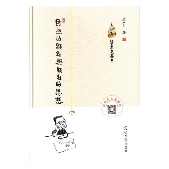 思想的颗粒与颗粒的思想 潘方尔·绘 光明日报出版社 大陆漫画 书籍 书籍/杂志/报纸 外国随笔/散文集 原图主图