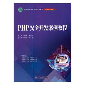 PHP开发案例教程 唐乾林 中国水利水电出版社 工学 书籍