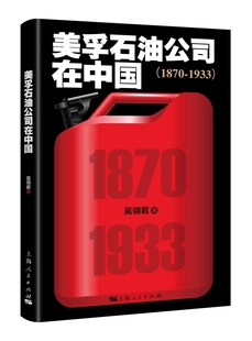 吴翎君 美孚石油公司在中国 晚清民初外交档案 正版 业务发展 美孚石油公司在中国1870 包邮 1933 外资企业与中国现代化 海关资料