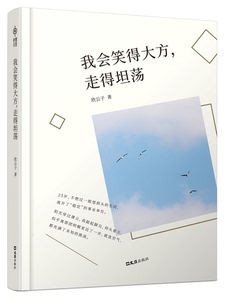 现货！商城正版 我会笑得大方，走得坦荡 一本有关生活和情感的散文集。在这个浮躁的，我们需要用爱来平静心灵