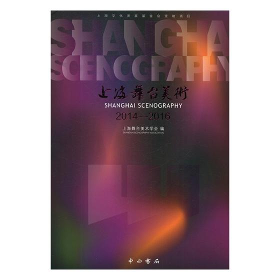上海舞台美术2014-2016 上海舞台美术学会 战车战舰战机 书籍