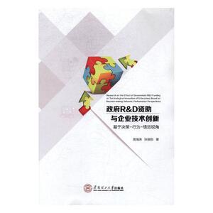 政府RD资助与企业技术创新基于决策-行为-绩效视角 周海涛 华南理工大学出版社 金融理论 书籍