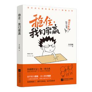 稳住我们能赢 方乐明 江苏文艺出版社 自我激励 书籍