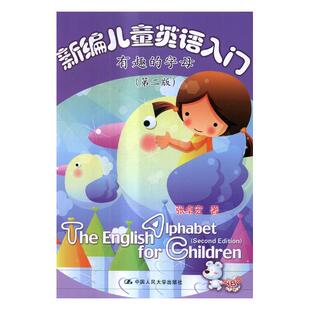 新编儿童英语入门有趣的字母 张卓宏 中国大学出版社 幼儿启蒙英语 书籍