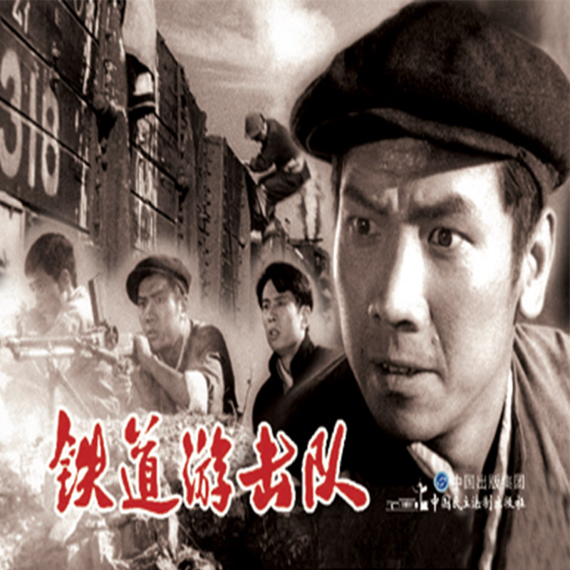 电影连环画铁道游击队电影版百部红色经典电影连环画小学初中生儿童