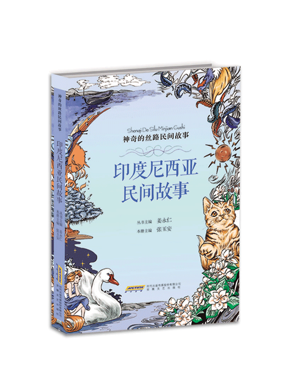 印度尼西亚民间故 神奇的丝路民间故事9-14岁儿童人文教育读本神话传说寓言历史人物社会习俗科普百科知识 中小学生课外阅读书籍