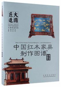 中国红木家具制作图谱 6组合和其他类 大国匠造系列 中国红木家具制作图谱系列书 红木家具制作的CAD图集 传统家具木工图谱模型