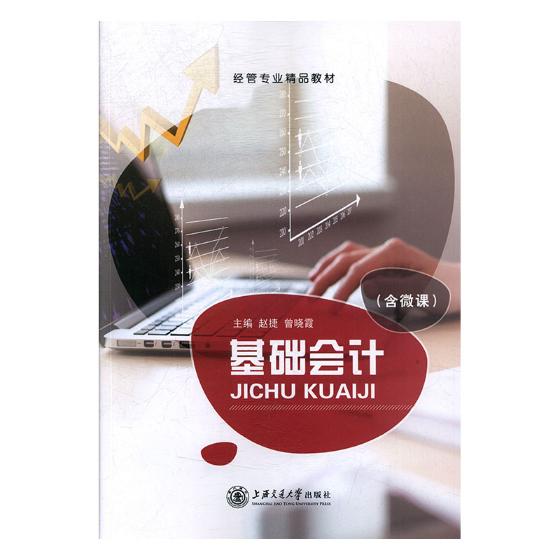 正版包邮 基础会计 赵捷 会计理论书 章节思考题  会计理论书籍 上海交通大学出版社