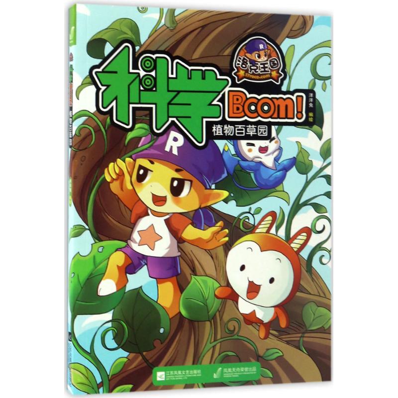 正版包邮 洛克王国科学Boom 植物百草园 洋洋兔  植物世界的秘密 科普书籍 科普漫画 江苏文艺出版社