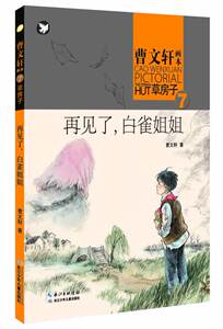 再见了 白雀姐姐 曹文轩 儿童6-12周岁小学生一二三四五六年级课外阅读经典文学故事书目 儿童文学课外阅读小说 长江少儿出版社