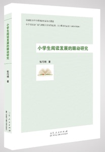 小学生阅读发展的眼动研究 张巧明 山东人民出版社 公共课 书籍
