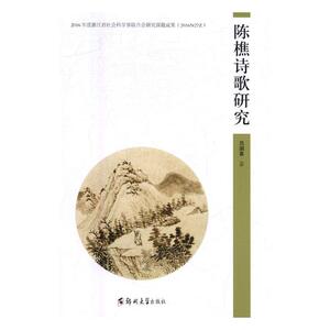 陈樵诗歌研究 吕国喜 郑州大学出版社 文学评论与研究 书籍