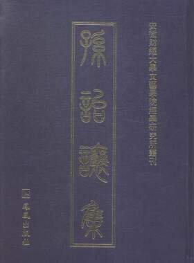 正邮 孙诒让集 凤凰出版社 中国近现代小说 周礼正义、墨子闲诂、札迻、大戴礼记校补，周书校补