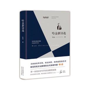 哈金新诗选 哈金 北京十月文艺出版社 外国诗歌 书籍
