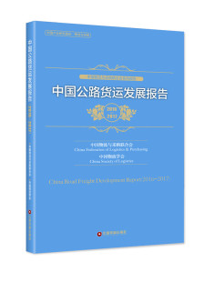 中国物流与采购联合会 2017 中国财富出版 社 书籍 中国公路货运发展报告2016 汽车 20172016