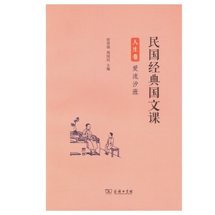 民国经典国文课 人生卷爱流汐涨 中学生课外读物 书籍