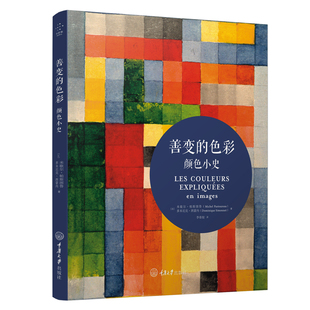 正版 善变的色彩 颜色小史 颜色心理学色彩心理学 平面设计颜色大全书籍 配色设计原理 配色书籍 艺术史艺术理论书籍