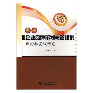 当代企业品牌策划与管理的理论与实践研究 王保利 中国水利水电出版社 市场营销理论 书籍