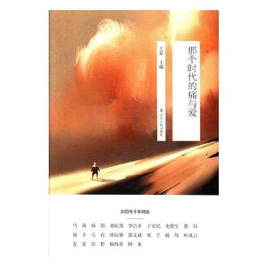 那个时代的痛与爱 蒙 辽宁出版社 中国现当代随笔 书籍