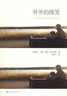 现货 爷爷的微笑 关于亲情的名作 9-10-12-15岁三四五六年级小学生课外阅读 文学小说书籍 何塞路易桑贝德罗 南海出版社正版