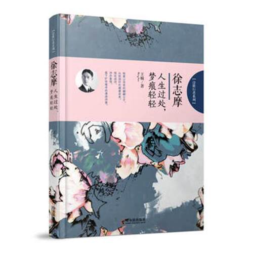徐志摩人生过处梦痕轻轻 楠 中国现当代诗歌 书籍