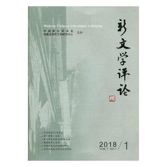 新文学评论20181Vol7 No1 文学评论与研究 书籍
