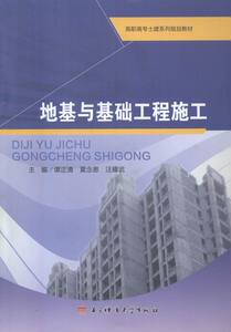 地基与基础工程施工 谭正清 电子科技大学出版社 公共课 书籍