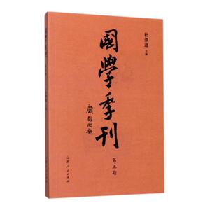 国学季刊二零期总第五期 杜泽逊 山东出版社 中国古代哲学 书籍